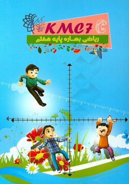 ریاضی بهاره پایه هفتم (kmc7c)