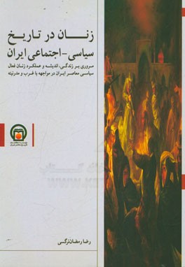 زنان در تاریخ سیاسی - اجتماعی ایران: مروری بر زندگی، اندیشه و عملکرد زنان فعال سیاسی معاصر ایران در مواجهه با غرب و مدرنیته