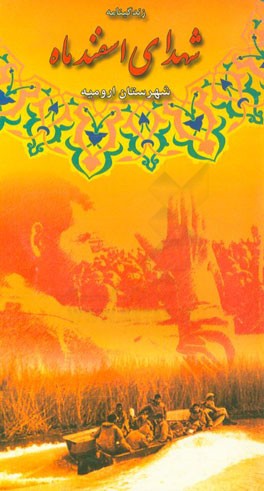 زندگینامه شهدای معظم اسفند ماه شهرستان ارومیه