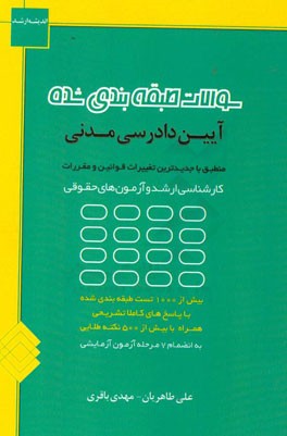 سوالات طبقه‌بندی شده آیین دادرسی مدنی به همراه بیش از 500 نکته آموزشی