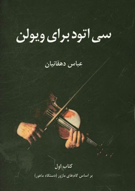 سی اتود برای ویولن