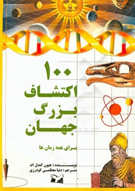 صد اکتشاف بزرگ جهان برای همه زمان‌ها