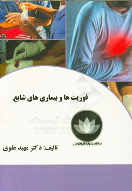 فوریت‌ها و بیماریهای شایع (ویژه دانشجویان پزشکی و پیراپزشکی)