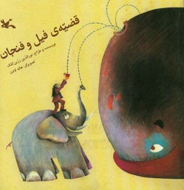 قضیه‌ی فیل و فنجان