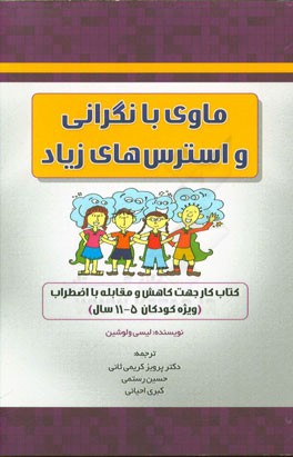 ماوی با نگرانی و استرس‌های زیاد: کتاب کار جهت کاهش و مقابله با اضطراب (ویژه کودکان 5 - 11 سال)