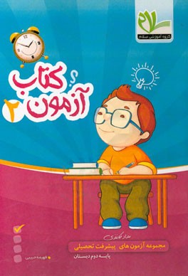 مجموعه آزمون‌های مداد کاغذی پیشرفت تحصیلی پایه دوم دبستان