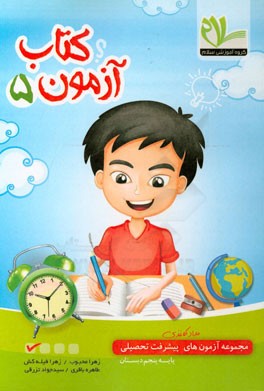 مجموعه آزمون‌های مداد کاغذی پیشرفت تحصیلی پنجم دبستان