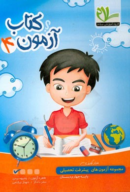 مجموعه آزمون‌های مداد کاغذی پیشرفت تحصیلی چهارم دبستان