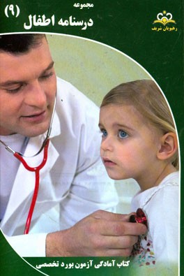 مجموعه درسنامه اطفال مرجع 95