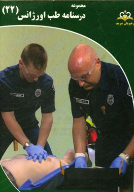 مجموعه درسنامه طب اورژانس: مرجع 95