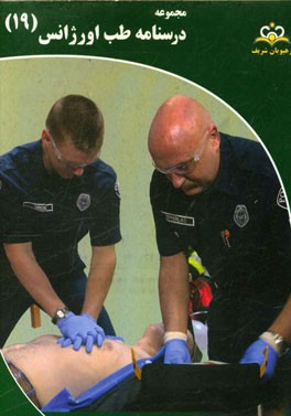 مجموعه درسنامه طب اورژانس: مرجع 95