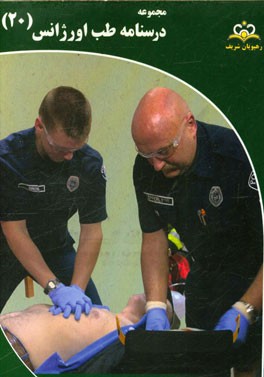 مجموعه درسنامه طب اورژانس: مرجع 95