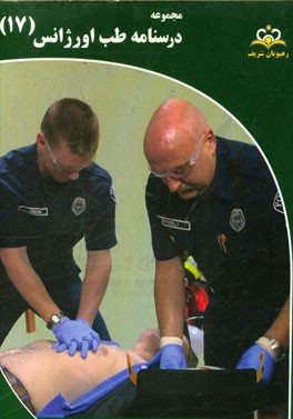 مجموعه درسنامه طب اورژانس: مرجع 95