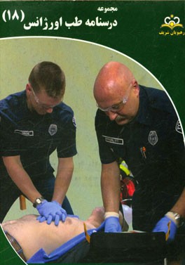 مجموعه درسنامه طب اورژانس: مرجع 95