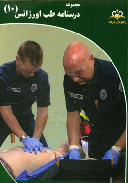 مجموعه درسنامه طب اورژانس: مرجع 95