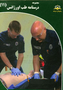 مجموعه درسنامه طب اورژانس: مرجع 95