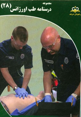 مجموعه درسنامه طب اورژانس: مرجع 95