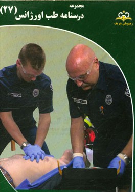 مجموعه درسنامه طب اورژانس: مرجع 95