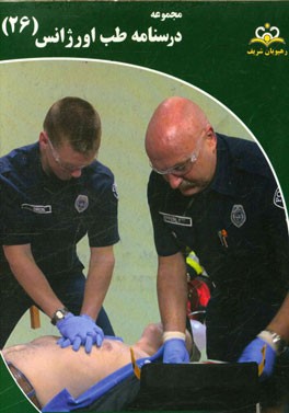 مجموعه درسنامه طب اورژانس: مرجع 95