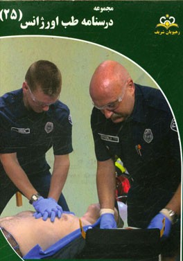 مجموعه درسنامه طب اورژانس: مرجع 95