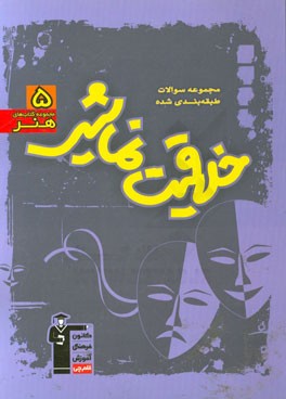 مجموعه سوالات طبقه‌بندی شده خلاقیت نمایشی (رشته‌ی هنر)