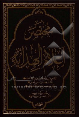 مختصر اعلام الهدایه: الامام علی‌بن الحسین زین‌العابدین (ع)، الامام محمدبن‌علی الباقر (ع)، الامام جعفربن‌محمد الصادق (ع)