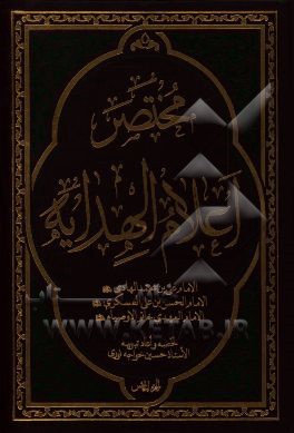 مختصر اعلام الهدایه: الامام علی‌بن محمد الهادی (ع)، الامام الحسن‌بن‌علی العسکری (ع)، الامام المهدی خاتم‌الاوصیاء (ع)