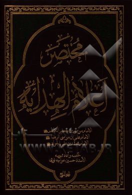 مختصر اعلام الهدایه: الامام موسی‌بن جعفر الکاظم (ع)، الامام علی‌بن‌موسی الرضا (ع)، الامام محمدبن‌علی الجواد (ع)