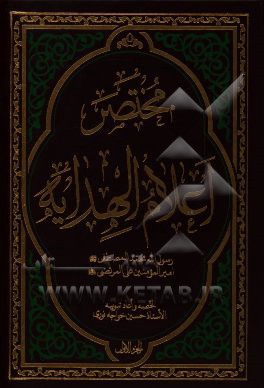 مختصر اعلام الهدایه: رسول‌الله محمد المصطفی (ص) امیرالمومنین علی المرتضی (ع)