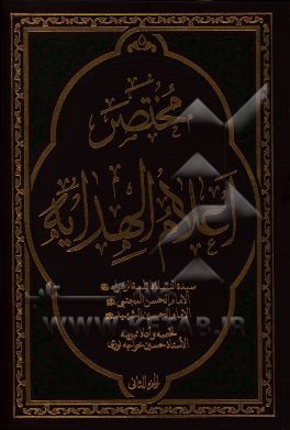 مختصر اعلام الهدایه: سیده النساء فاطمه الزهراء (ع) الامام الحسن المجتبی (ع)، الامام الحسین الشهید (ع)