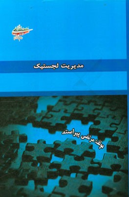 مدیریت لجستیک