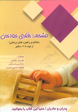 مشکلات رفتاری کودکان (علائم و راهبردهای درمانی): از تولد تا 12 سالگی