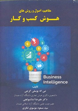 مفاهیم، اصول و روش‌های هوش کسب و کار