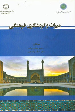 میراث و گردشگری فرهنگی