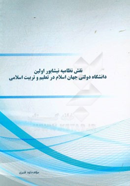 نقش نظامیه نیشابور اولین دانشگاه دولتی جهان اسلام در تعلیم و تربیت اسلامی