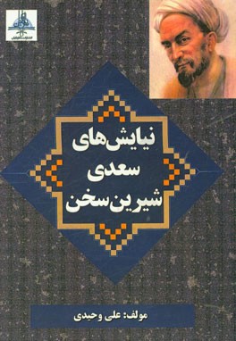 نیایش‌های سعدی شیرین‌سخن