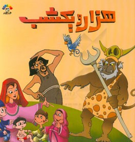 هزار و یک شب