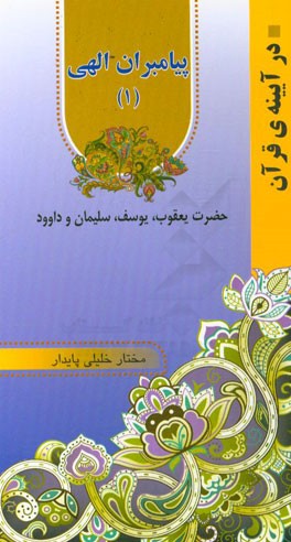 پیامبران الهی: حضرت یعقوب، یوسف، سلیمان و داوود