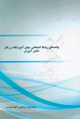 پیامدهای روابط اجتماعی پنهان آموزشگاه بر رفتار دانش‌آموزان