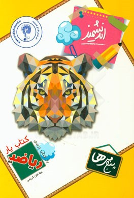 کتاب‌یار اندیشمند: ریاضی پنجمی‌ها