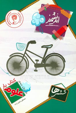 کتاب‌یار اندیشمند: علوم تجربی ششم ابتدایی قابل استفاده‌ی دانش‌آموزان پایه‌ی ششم ابتدایی