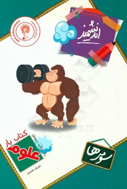 کتاب‌یار اندیشمند: علوم سومی‌ها قابل استفاده‌ی دانش‌آموزان پایه‌ی سوم ابتدایی