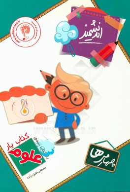 کتاب‌یار اندیشمند: علوم چهارمی‌ها قابل استفاده‌ی دانش‌آموزان پایه‌ی چهارم ابتدایی