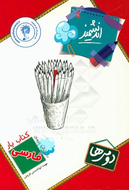 کتاب‌یار اندیشمند: فارسی دومی‌ها قابل استفاده‌ی دانش‌آموزان پایه‌ی دوم ابتدایی