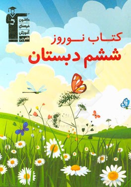 کتاب نوروز ششم دبستان