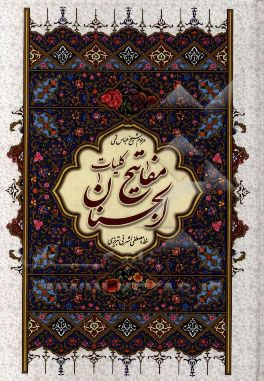 کلیات مفاتیح الجنان با ترجمه فارسی و علامت وقف