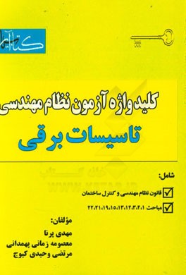 کلیدواژه آزمون نظام مهندسی ویژه رشته تاسیسات برقی
