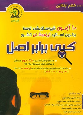 کپی برابر اصل: 10 آزمون شبیه‌سازی شده کنکور تیزهوشان ششم ابتدایی