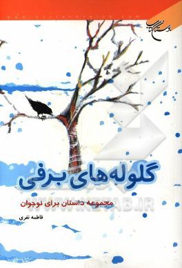 گلوله‌های برفی