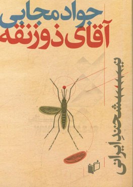 آقای ذوزنقه